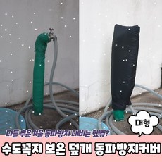 수도꼭지 보온 덮개 동파방지커버 대형, 상세페이지 참조, 상세페이지 참조