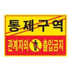 아트사인 출입금지 출입금지표지판 출입금지안내판 출입금지도어사인 안내판 도어사인 표지판, 1개, 통제구역 관계자외 출입금지 5302