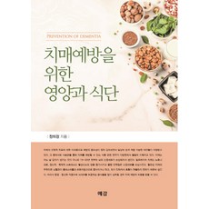 치매예방을 위한 영양과 식단, 예감출판사, 장미경