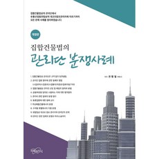 집합건물법의 관리단 분쟁사례, 지혜와지식