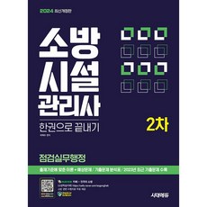 2024 시대에듀 소방시설관리사 2차 점검실무행정 한권으로 끝내기 [시대고시기획]