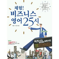 체험 비즈니스 영어 25시, 다락원