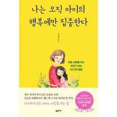 나는오직아이의행복에만집중한다