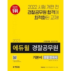 하나북스퀘어 에듀윌 경찰 한국사 기본서 경찰공무원 2021 경찰채용 순경 대비, 9791136005847