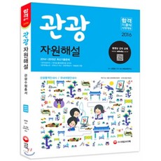 2016 관광자원해설, 시대고시기획 시대교육