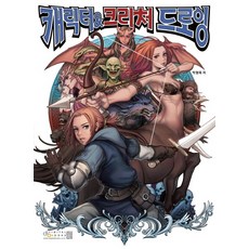 캐릭터 & 크리처 드로잉, 디지털북스
