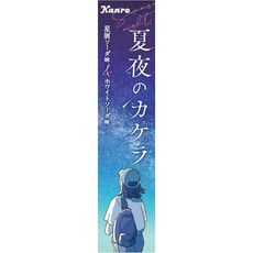 칸로 나츠야 카케라 캔디 11알 10봉지