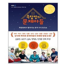 옥탑방의문제아들책