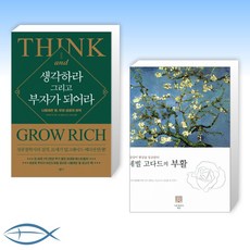 생각하라그리고부자가되어라