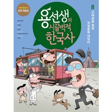 용선생의 시끌벅적 한국사 8: 근대화를 향한 첫걸음을 내딛다:저자 현장 강의 전면 개정판, 사회평론, 용선생의 시끌벅적 한국사 8: 근대화를 향한 첫걸음.., 금현진(저),사회평론