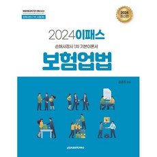 2024 이패스 보험업법:손해사정사 1차 기본이론서, 이패스코리아