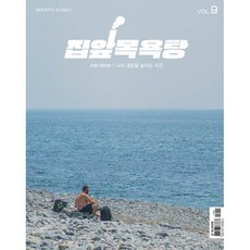 집앞목욕탕 Vol.9 : me-time 나의 내압을 높이는 시간, 싸이트브랜딩, 매끈목욕연구소 편집부