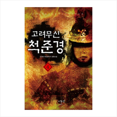 고려무신척준경