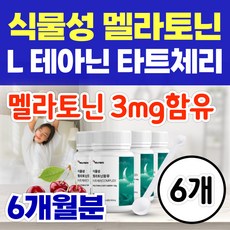 옵션선택) 닥터린 식물성 멜라토닌 멜라바인 / 멜라토닉 메라토닌 3mg 함유 L 테아닌 몽모랑시 타트체리 분말 가루 차, 6개, 31회분