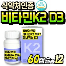 비타민케이투 K2 순도높은 간편한 먹기쉬운 발효유래 비타민K2D3 MK7 60대 K2영양제 식약청인정, 12개, 60정