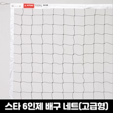 스타 배구 네트 6인제(고급형) 간편설치 그물망