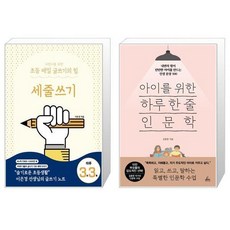 어린이를 위한 초등 매일 글쓰기의 힘 세줄쓰기 + 아이를 위한 하루 한 줄 인문학 [세트상품]