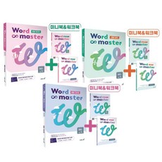 워드마스터 Word Master 중등 (BASIC+실력+고난도) 3권 세트 / 이투스북 중학 영단어 (책갈피볼펜선물)