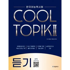 한국어능력시험 Cool Topik 2: 듣기, 한글파크