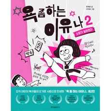 욕 좀 하는 이유나 2: 소미가 달라졌다, 류재향 글/이덕화 그림, 위즈덤하우스