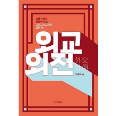 외교외전:보통사람이 궁금한 외교 그리고 외교관의 모든 것, 한겨레출판사