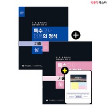 [박문각 북스파] (박해인) 2022 특수의 정석 기출 인출집 (상+하) 세트 (전2권)