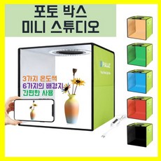 포토박스 촬영박스 사진 배경지 미니 스튜디오 음식 보석 악세사리 쇼핑몰 LED 30CM, 포토박스 1개 + 배경지 6개 + 분리형어댑터 1개