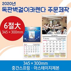 독판주문제작 벽걸이달력 345x300 인쇄비별도 1000개