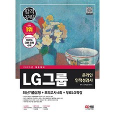 2023 LG그룹 온라인 인적성검사 최신기출유형+모의고사 6회+무료LG특강/시대고시기획, 없음