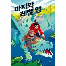 마지막 레벨 업 : 윤영주 장편동화 (...