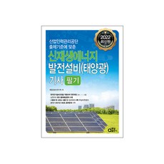 신재생에너지발전설비기사