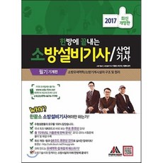 소방설비기사기계한방에