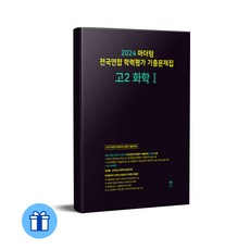 마더텅 2024 전국연합 학력평가 기출문제집, 화학 1, 고등 2학년