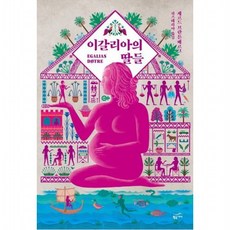 이갈리아의 딸들 [개정판], 없음