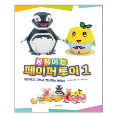 유니오니아시아 움직이는 페이퍼 토이 1