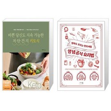 바쁜 당신도 지속 가능한 저탄건지 키토식 + 양념공식 요리법 [세트상품]