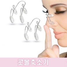 콧대교정기