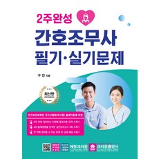2주완성 간호조무사 필기 실기문제, 크라운출판사
