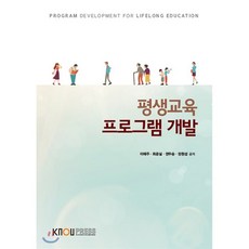 평생교육프로그램개발이론과실제