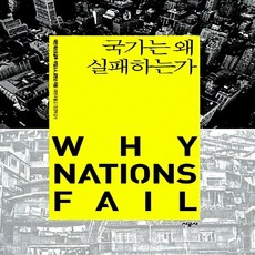 국가는왜실패하는가