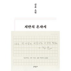 저만치 혼자서:김훈 소설, 김훈 저, 문학동네