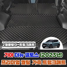 [기아] 더뉴 셀토스 (2023년) 차량용품 프리미엄 퀄팅 가죽 2열등받이+트렁크매트 (트렁크몰딩), 분리형, 2열등받이+트렁크(스피커_유/전동트렁크_유), 블랙(가죽)+블랙(실), 기아