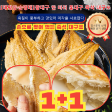 2+2 손으로 찢어 먹는 즉석 대구포 / 마른안주 대구포 / 염대구포반건조 특대 양품 대구 슬라이스 손 찢기 캐주얼 간식 건어물 즉석 수산 시크 대구 슬라이스, [2+2], 4개, 50g