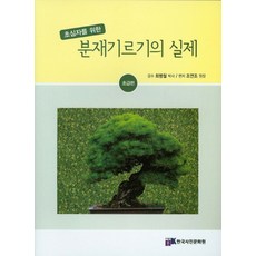 초심자를 위한 분재기르기의 실제(초급편), 한국사진문화원