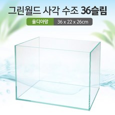 그린월드 사각 수조 36슬림 (올디아망) (36x22x26)+우레탄매트서비스