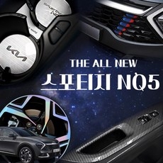 [카르쉐] 스포티지 NQ5 용품 튜닝 몰딩 차량용품 BEST 모음, 기아 디올뉴 스포티지NQ5 전용