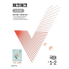 체크체크 교과서편 국어 중 1-2(천재 노미숙)(2024):교과서 해설 + 시험 대비 교재, 천재교육, 체크체크 교과서편 국어 중 1-2(천재 노미숙)(2.., 천재교육 편집부(저)