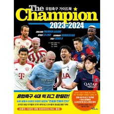 The Champion 더 챔피언 2023-2024 : 유럽축구 가이드북