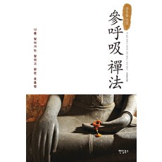 참호흡 선법:나를 찾아가는 참되고 맑은 호흡법, 팬덤북스, 수신오도