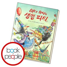 [북앤피플] 마녀 위니의 생일 파티, 상세 설명 참조